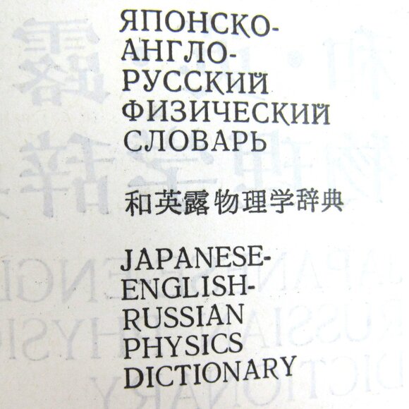 Japanese-English-Russian Physics Dictionary Kim Mine Moscow 1982 - Picture 3 of 8